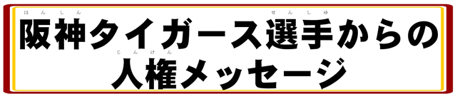 阪神タイガース選手からの人権メッセージ
