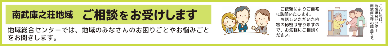 南武庫之荘の地域の相談