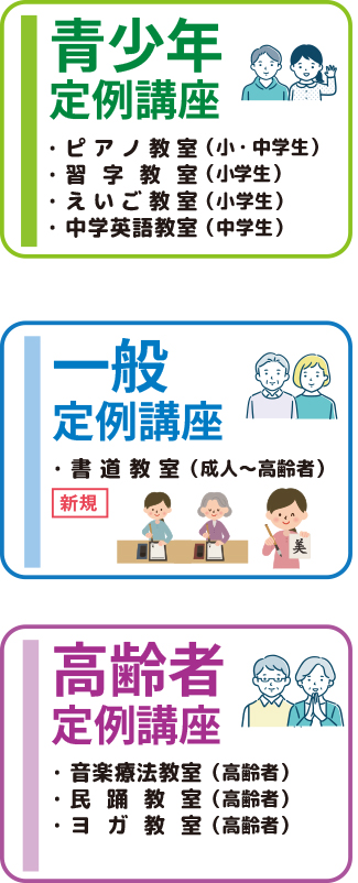 令和８年度 ４月～開講 定例講座