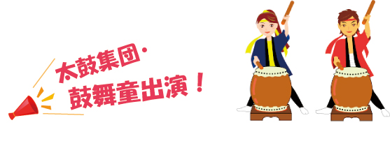 太鼓集団・鼓舞童出演！