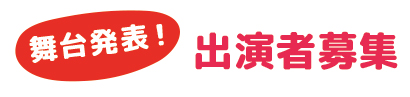 クリスマス・コンサート・出演者募集！！
