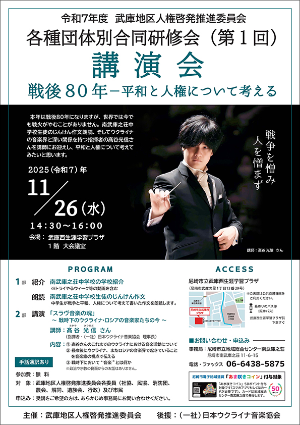 武庫地区人権啓発推進委員会　各種団体別合同研修会（第１回）講演会