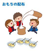 おもちの配布